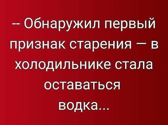 Обнаружил первый признак старения в холодильнике стала оставаться водка