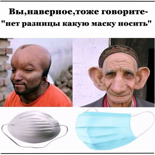 Вынаверноетоже говорите нет разницы какую маску носить _ д