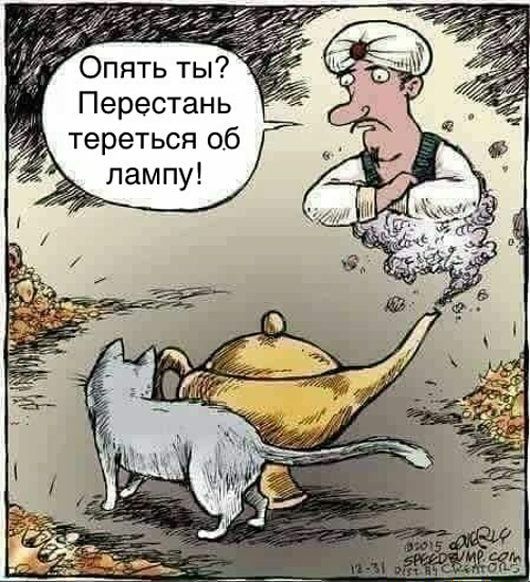 Перестань тереться 06 лампу