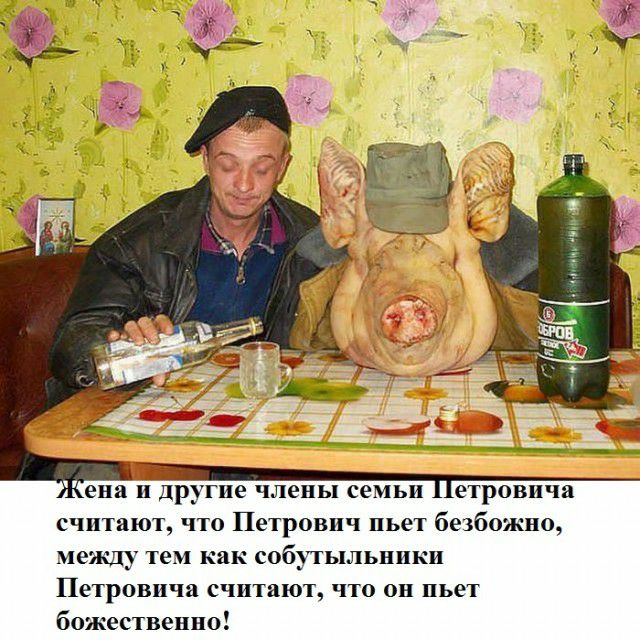 етровича считают что Петрович иьет безбожно между тем как собутыльники Петровича считают что он иьет божественно