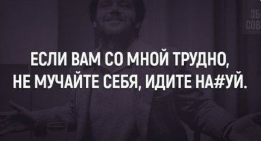 если ВАМ со мной трудно НЕ мучдйтв сввя идитв НАУЙ
