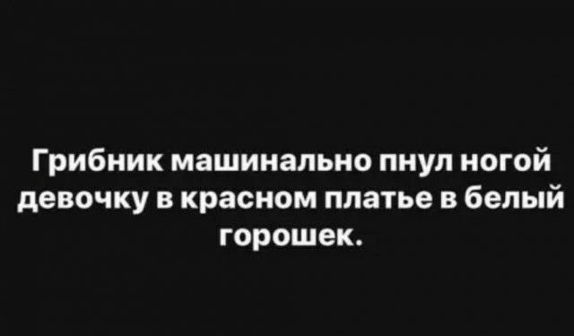 Грибник машинально пнул ногой девочку в красном платье в белый горошек
