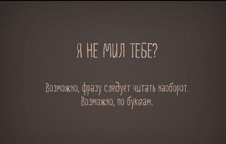 Я НЕ МЫЛ ТЕБЕ Возможно фразу следует читать наоборот Возможно по буквам