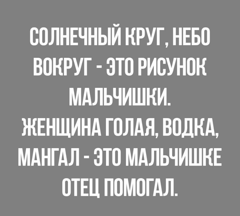 СОЛНЕЧНЫЙ КРУГ НЕБО ВОКРУГ ЭТО РИОУНОК МАЛЬЧИШНИ ЖЕНЩИНА ГОЛАЯ ВОДКА МАНГАЛ ЭТО МАЛЬЧИШНЕ ОТЕЦ ПОМОГАЛ