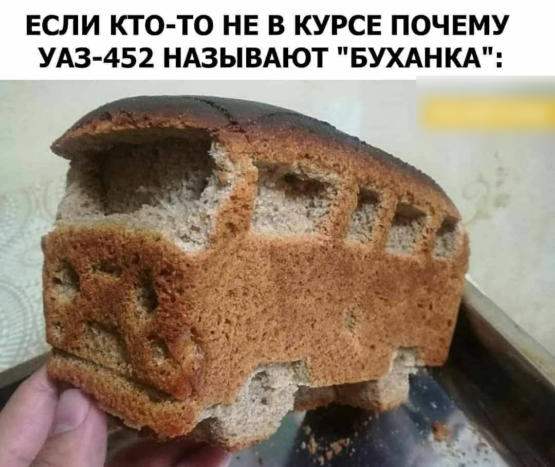 ЕСЛИ КТО ТО НЕ В КУРСЕ ПОЧЕМУ УАЗ 452 НАЗЫВАЮТ БУХАНКА