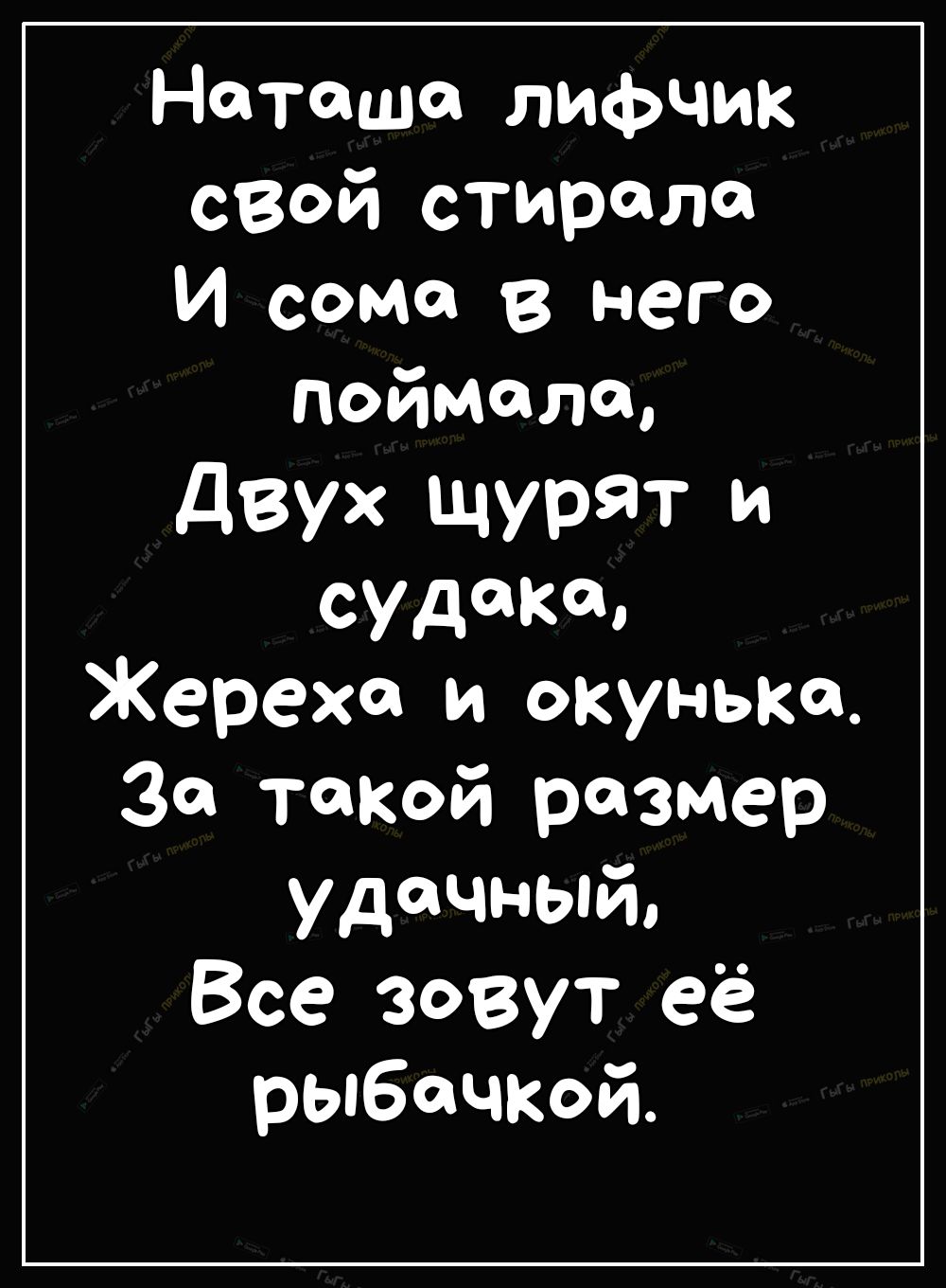 Наташа лифчик свей стирала И сома в него поймала дВУХ ЩУРЯТ И судака Жереха и окунька 30 такой размер удачный Все зовут её рыбацкой
