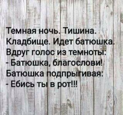 _ _ а Тёмнаян чь Тишина Кладбищ И етбатюшёа Вругг0л сё атеми атю к агоёло и Батюшка о прь в я Ебись ть в Чот