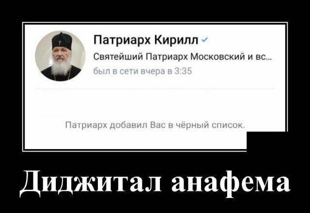 Патриарх Кирилл 0 Святейший Патриарх Московский и вс Диджитал анафема