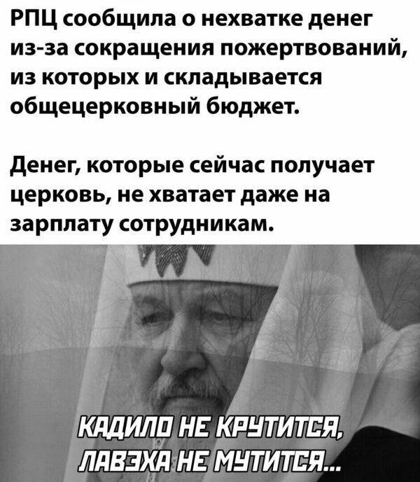 РПЦ сообщила о нехватке денег из за сокращения пожертвований из которых и складывается Общецерковный бюджет денег которые сейчас получает церковь не хватает даже на зарплату сотрудникам КддИЛП НЕ КРНТИТЕЯ ЛдБЗХдНЕ МНТИТЕЯ