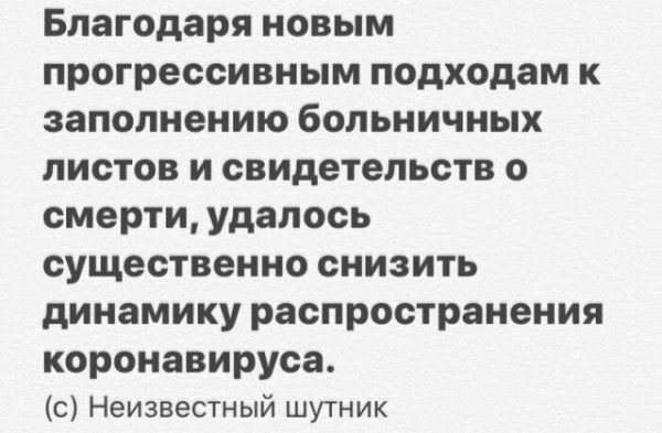 Благодаря новым прогрессивным подходам к заполнению больничных листов и свидетельств о смерти удалось существенно снизить динамику распространения коронавируса с Неизвестный шутник