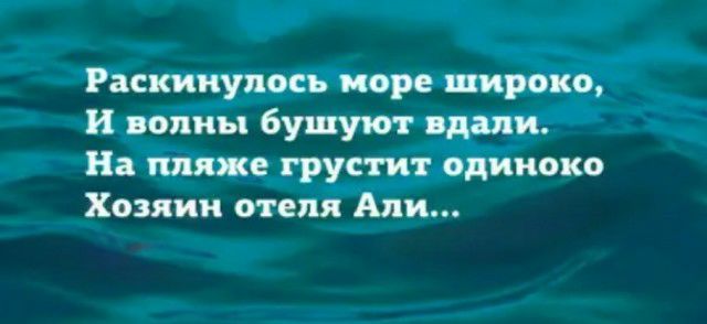 _ Раскииупось коре широко и волны бушуют вдали На пляже грустит одиноко Хозяин отеля Али