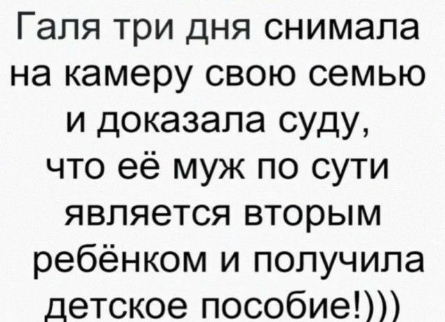 Галя три дня снимала на камеру свою семью и доказала суду что её муж по сути является вторым ребёнком и получила детское пособие