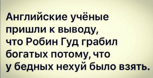 Английские учёные пришли к выводу что Робин Гуд грабил богатых потому что у бедных нехуй было взять