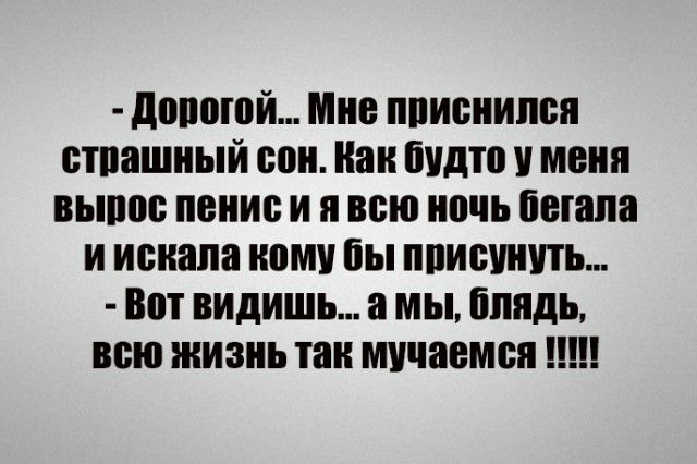 допоюй Мне пписиипся стпашный сон Как бчдто меня выпас пение и я всю ночь пикапа и искала кому бы пписчичть Вот видишь а мы бппдь всю жизнь так мучается