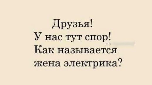 Друзья У нас тут спор Как называется жена электрика