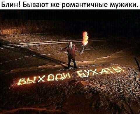 Блин Бывают же романтичные мужики