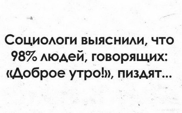 Социооги выясним что 98 Аюдей говорящих доброе утро пиздят