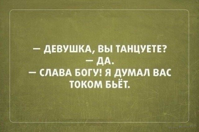 дЕВУШКА ВЫ ТАНЦУЕТЕ дА СЛАВА БОГ У Я АУМАЛ ВАС ТОКОМ БЬЕТ