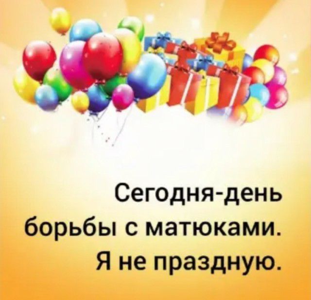 Сегодня день борьбы с матюками Я не праздную