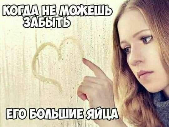 КОГДА НЕ МФКЕШЬ ЗАБЫТЬ