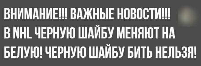 ВНИМАНИЕ ВАЖНЫЕ НОВОСТИ В НН ЧЕРНУЮ ШАИБУ МЕНЯЮТ НА БЕЛУЮ ЧЕРНУЮ ШАИБУ БИТЬ НЕЛЬЗЯ