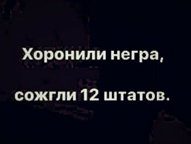 Хоронили негра сожгли 12 штатов