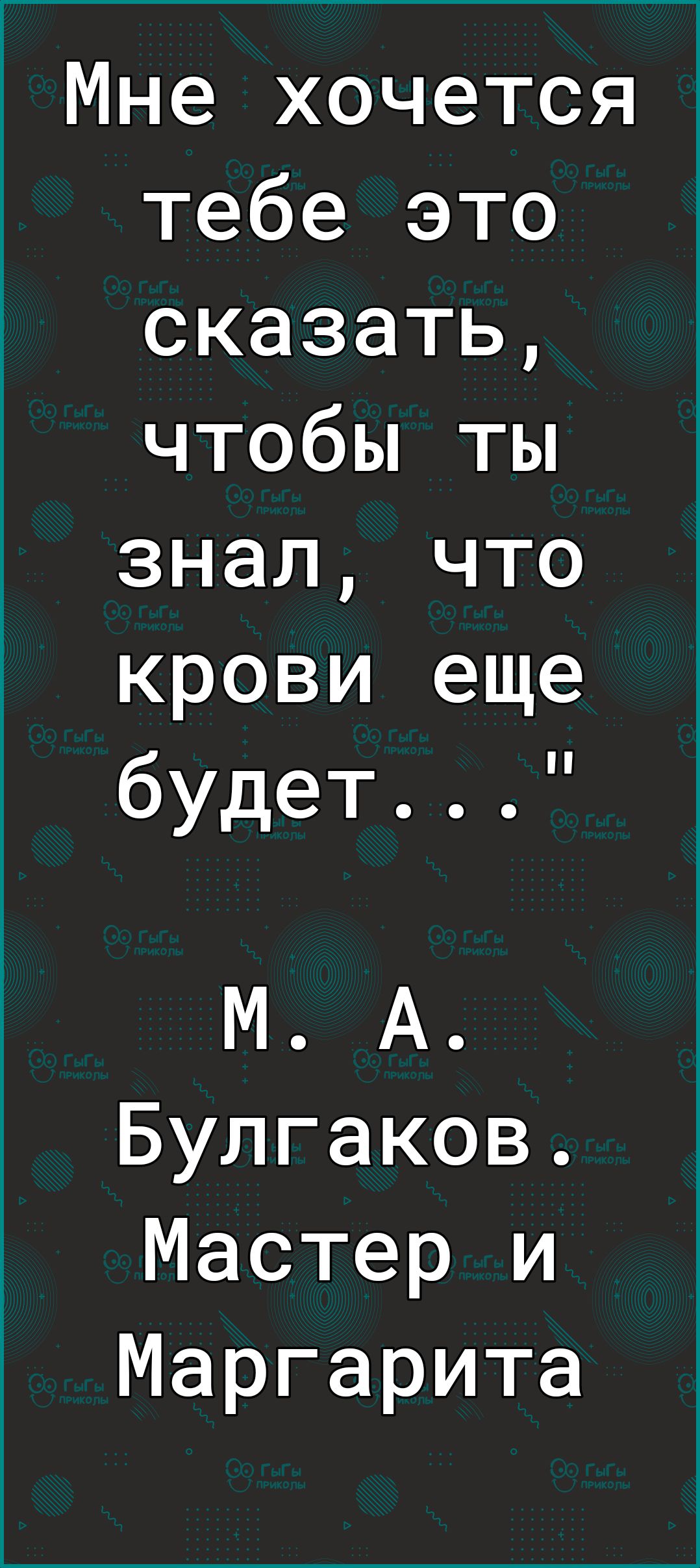 Мне хочется тебе это сказать чтобы ты знал что крови еще будет М А Булгаков Мастер и Маргарита