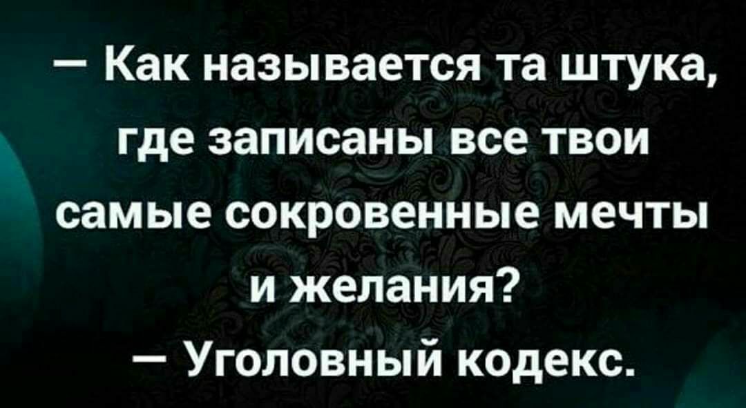 Как называется та штука где записаны все твои самые сокровенные мечты и желания Уголовный кодекс