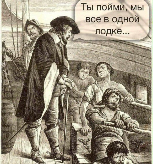 Ты пойми мы все в однои лодке