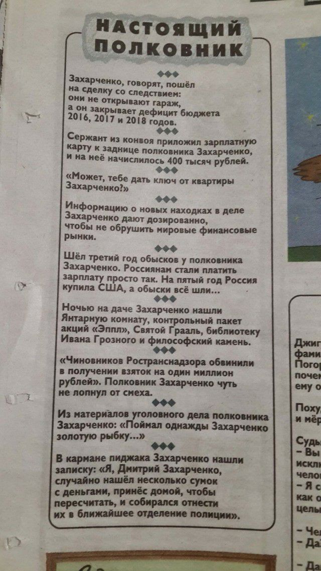 д инстанций _попковиик Захарченко ю орп пошёл на сделку со следа леи ни не Открывают ирак он закры ант и био 106207и208е22д2 Серж щ из конвоя приложил капу к_1дище полковника Захарг и на неё иачислилось 400 тысяч Рібмй Может тебе дать ключ и квартиры ширинка Иифцриацлю ношх находках Аш ЧЕИКО дают ЛОЗИРОПЗИИО чтобы не обрушит мировые финиша не рынки Шёл третий год обыски у полковник Захарченко Росс