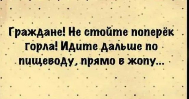 Гращанё Не бточіте поперёк Горда Идите дальше по пцщеродуі прямо в жопу