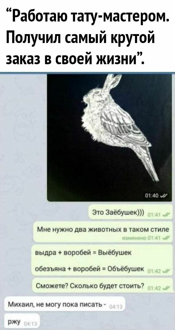 Работаю тату мастером Получил самый крутой заказ в своей жизни Это Заебушек Мне НУЖНО ДБЭ ЖИВОТНЫХ В ТЗКОМ СТИЛЕ выдра воробей Выебушех обезьяна воробей Объебушех Сможете7 Сколько будет стоить7 Михаиш И МОГУ пока ПИСЗТЬ ржу