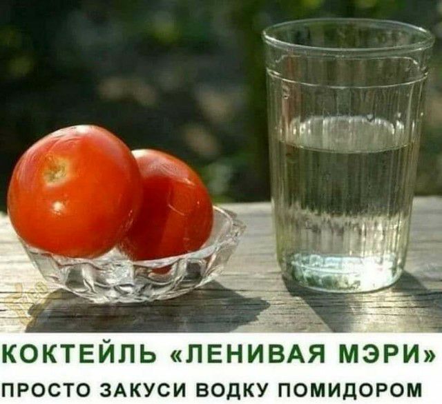 КОКТЕЙЛЬ ЛЕНИВАЯ МЭРИ просто ЗАКУСИ водку помидором