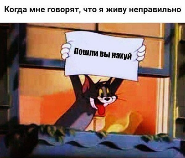 Когда мне ГОВОРЯТ ЧТО Я ЖИВУ неправильно