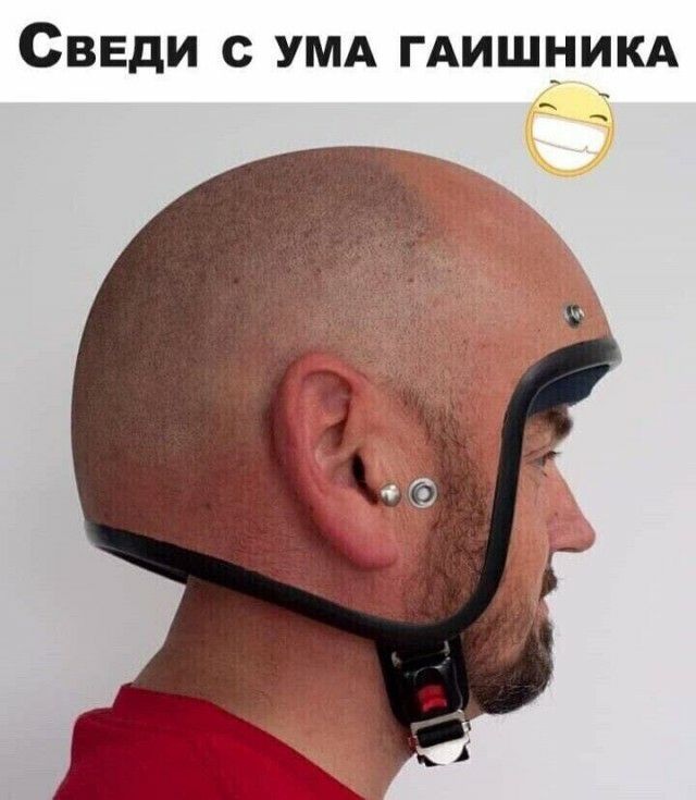 СВЕДИ С УМА ГАИШНИКА