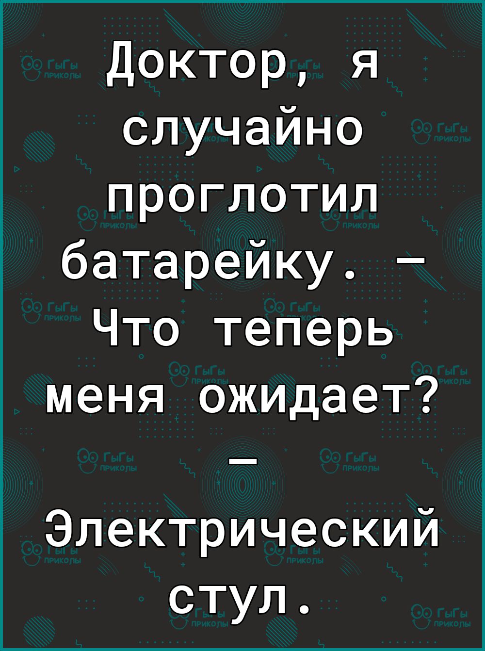 Электрический стул в ссср