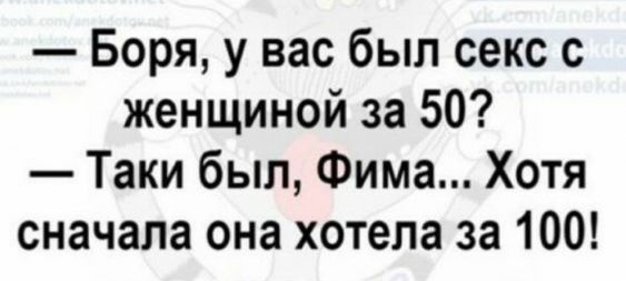 Боря у вас был секс с женщиной за 50 Таки был Фима Хотя сначала она хотела за 100