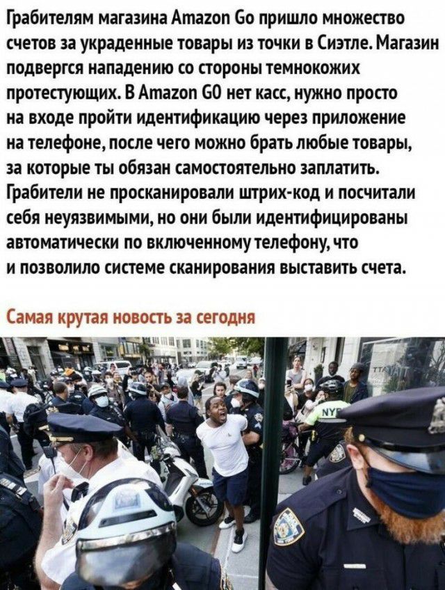 Грабителям магазина Ата2оп 60 пришло множество счетов за украденные товары из точки в Сиэтле Магазин подвергся нападению со стороны темнокожих протестующих В Атаиоп 60 нет касс нужно просто на входе пройти идентификацию через приложение на телефоне после чего можно брать любые товары за которые ты обязан самостоятельно заплатить Грабители не просканировали штрих код и посчитали себя неуязвимыми но