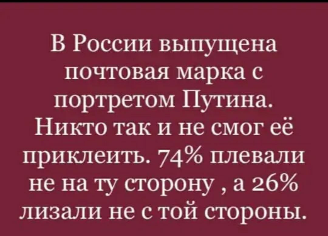 В России выпущена почтовая марка с портретом Путина Никто так и не смог её приклеить 74 плевали не на ту сторону а 26 лизали не с той стороны