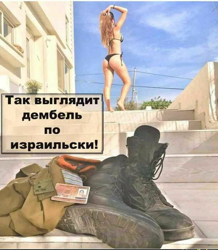 Таквыглядит і дембель по израильски
