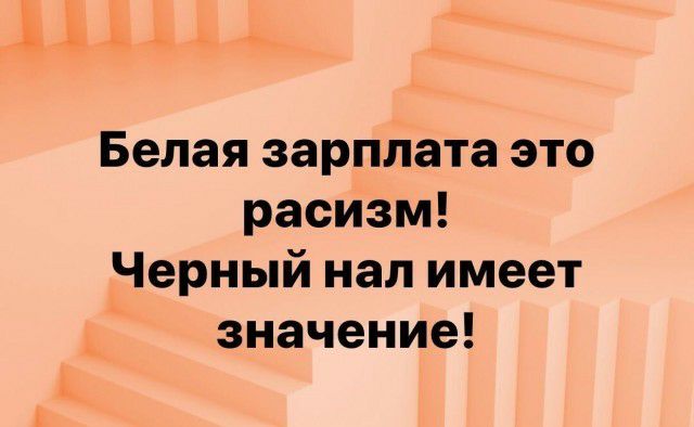 хдд Белаязарплатаэто расизм Черныйналимеет значение