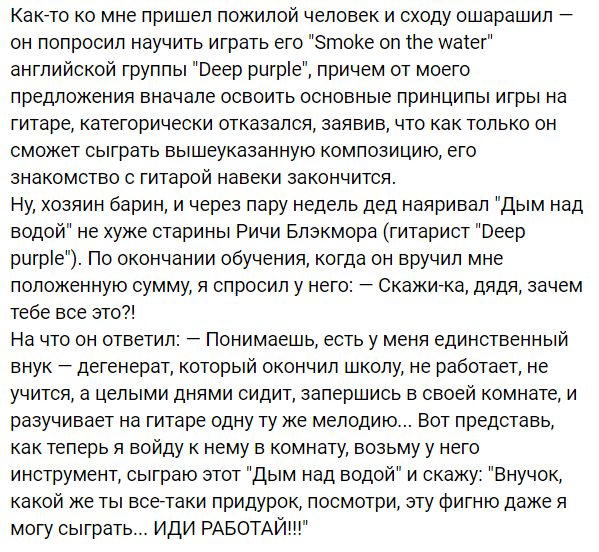 Как7то ко мне пришел пожилой человек и сходу ошарашил он попросил научить играть его 5п поКе оп те шаіег английской группы Веер рцгріе причем от моего предложения вначале освоить основные принципы игры на гитаре категорически отказался заявив что как только он сможет сыграть вышеуказанную композицию его знакомство с гитарой навеки закончится Ну хозяин барин и через пару недель дед наяривал дым над