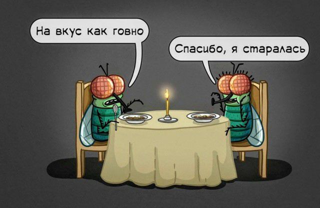 На вкус Как говно о я стараАась