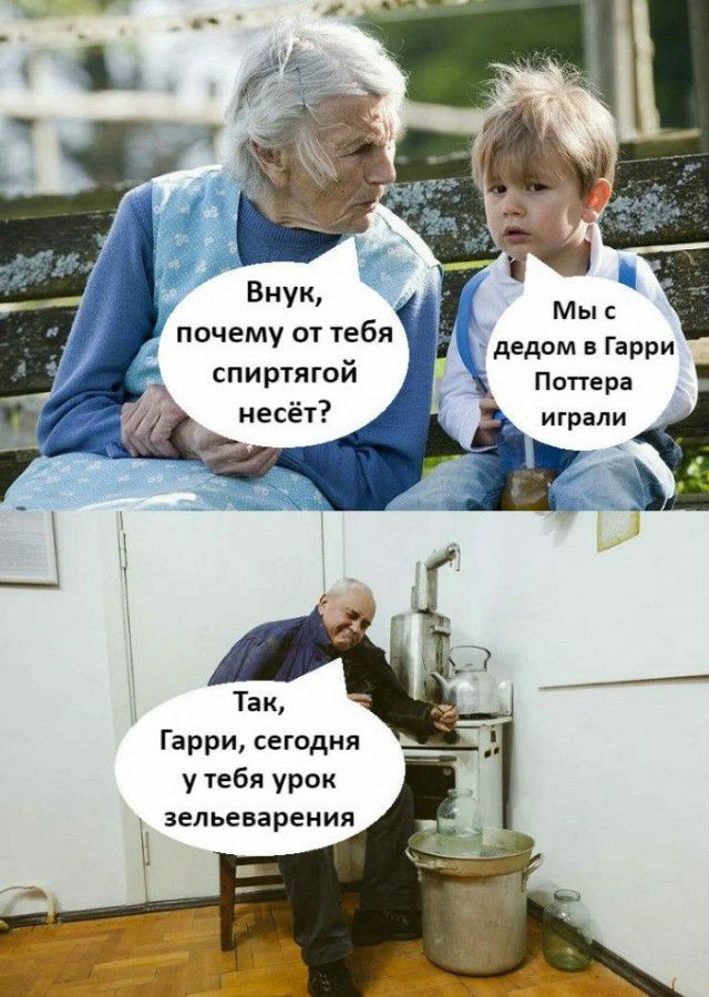 Внук почему от тебя спиртягой опера несёт играли Так Гарри сегодня у тебя урок зельеварения