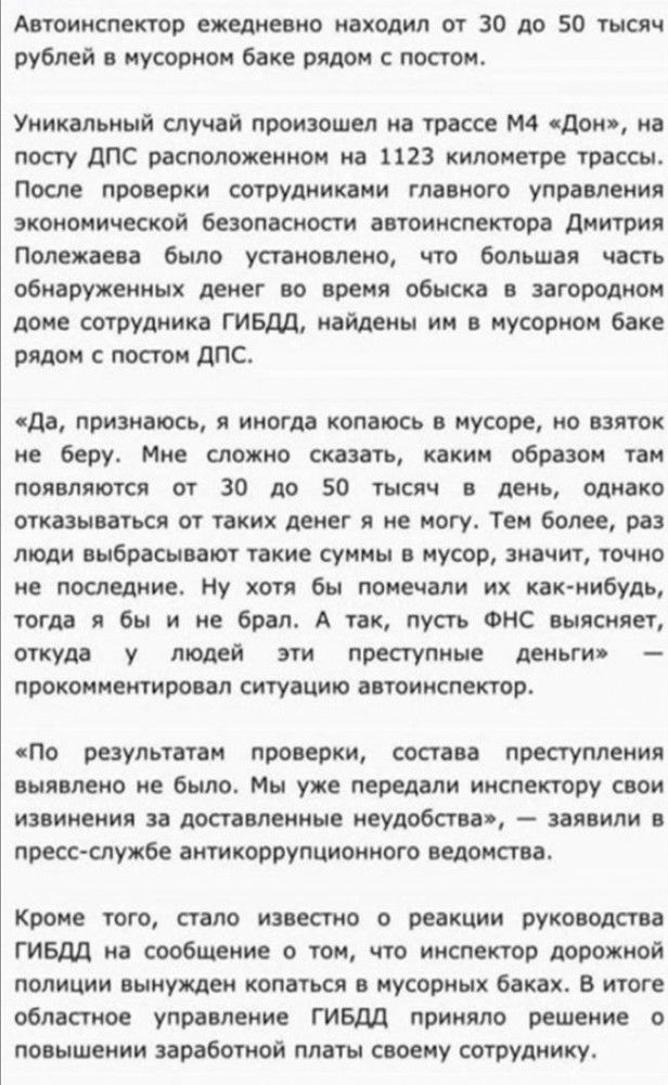 Автоннспектор ежедневно находил от 30 до 50 тысяч рублей в мусорном баке рядом с постом Уникальный случай произошел на трассе М4 дон на посту дПС расположенном на 1123 километре трассы После проверки сотрудниками главного управления экономической безопасности автоинспектора дмитрия Полежаева было установлено что большая часть обнаруженных денег во время обыска в загородном доме сотрудника ГИБДД на