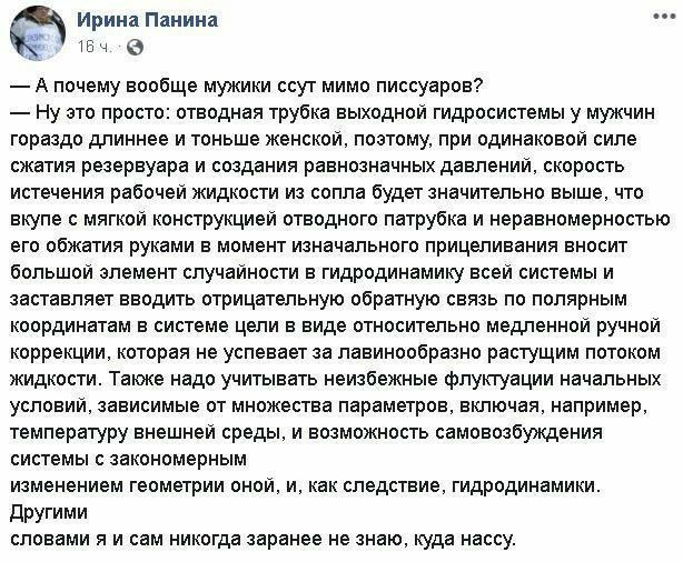 Ирина Панина твч А почему вообще мужики ссут мимо писсуаров Ну это просто отводная трубка выходной гидросистемы у мужчин гораздо длиннее и тоньше женской поэтому при одинаковой силе сжатия резервуара и создания равнозначных давлени скорость истечения рабочей жидкости из сопла будет значительно выше что вкупе с мягкой конструкцией отводного патрубка и неравномерностью его обжатия руками в момент из