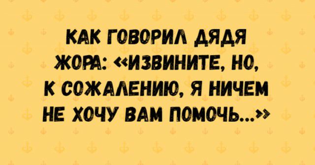 КАК Г ОВОРИА АЯАЯ ЖОРА ИЗВИНИТЕ НО К СОЖААЕНИЮ Я НИЧЕМ НЕ ХОЧУ ВАМ ПОМОЧЬ