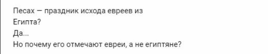 Песах праздник исхода евреев из Египта Да Но почему его отмечают евреи а не египтяне