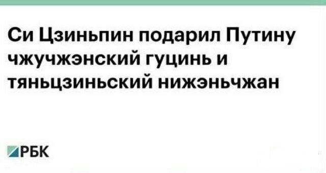 Си Цзиньпин подарил Путину чжучжэнский гуцинь и тяньцзиньский нижэньчжан ИРБК