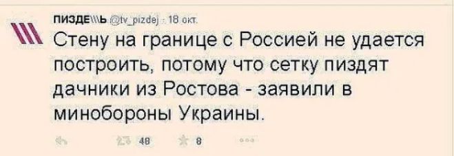 пиздещь аніме ш и Стену на границе с Россией не удается построить потому что сетку пиздят дачники из Ростова заявили в минобороны Украины 411 в